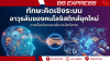 ทักษะคิดเชิงระบบ อาวุธลับของคนโลจิสติกส์ยุคใหม่ ทักษะคิดเชิงระบบ อาวุธลับของคนโลจิสติกส์ยุคใหม่