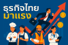 5 ธุรกิจไทยมาแรง ปี 2025 ที่นักลงทุนไม่ควรมองข้าม 5 ธุรกิจไทยมาแรง ปี 2025 ที่นักลงทุนไม่ควรมองข้าม