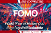 FOMO (Fear of Missing Out): ดึงดูดใจลูกค้าให้รีบตัดสินใจ
