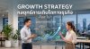 Growth Strategy คืออะไร? กลยุทธ์การเติบโตทางธุรกิจ Growth Strategy คืออะไร? กลยุทธ์การเติบโตทางธุรกิจ