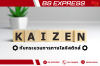 Kaizen กับกระบวนการทางโลจิสติกส์ Kaizen กับกระบวนการทางโลจิสติกส์
