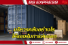 บริหารคลังอย่างไรให้รองรับการส่งออก