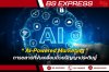 AI-Powered Marketing การตลาดที่ขับเคลื่อนด้วยปัญญาประดิษฐ์