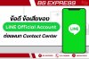 ข้อดี ข้อเสียของ Line Officail Account ต่อแผนก Contact Center