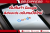 เริ่มต้นทำ Google Adwords ฉบับคนมือใหม่