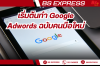 เริ่มต้นทำ Google Adwords ฉบับคนมือใหม่ เริ่มต้นทำ Google Adwords ฉบับคนมือใหม่