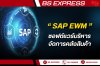 SAP EWM สู่การบริหารจัดการคลังสินค้าที่ชาญฉลาดยิ่งขึ้น SAP EWM สู่การบริหารจัดการคลังสินค้าที่ชาญฉลาดยิ่งขึ้น