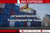 ความแตกต่างระหว่าง Transshipment และ Transit