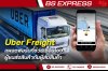 Uber Freight แอปที่ช่วยเชื่อมโยงผู้ขนส่งสินค้ากับผู้ส่งสินค้า Uber Freight แอปที่ช่วยเชื่อมโยงผู้ขนส่งสินค้ากับผู้ส่งสินค้า