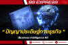 ปัญญาประดิษฐ์ทางธุรกิจ (Business Intelligence AI)