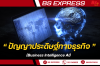 ปัญญาประดิษฐ์ทางธุรกิจ (Business Intelligence AI) ปัญญาประดิษฐ์ทางธุรกิจ (Business Intelligence AI)