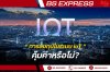การลงทุนในระบบ IoT คุ้มค่าหรือไม่ ? การลงทุนในระบบ IoT คุ้มค่าหรือไม่ ?