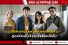 ถอดรหัส วิธีบริหารความหลากหลายของพนักงาน