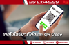 เทคโนโลยีบาร์โค้ดและ QR Code เทคโนโลยีบาร์โค้ดและ QR Code
