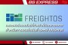 Freightos คืออะไร