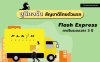 มารู้จักยูนิคอร์นสัญชาติไทยตัวแรก ‘Flash Express’ มารู้จักยูนิคอร์นสัญชาติไทยตัวแรก ‘Flash Express’