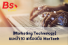  แนะนำ 10 เครื่องมือ MarTech (Marketing Technology)
