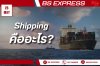 Shipping คืออะไร? Shipping คืออะไร?