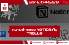 มาศุึกษาความแตกต่างของ notion กับ Trello กันเถอะ มาศุึกษาความแตกต่างของ notion กับ Trello กันเถอะ