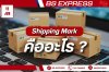Shipping Mark คืออะไร Shipping Mark คืออะไร