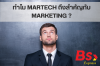 ทำไม MARTECH ถึงสำคัญกับ MARKETING ?
