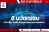 5 นวัตกรรมที่จะเข้ามาเปลี่ยนโลกธุรกิจขนส่งและโลจิสติกส์ 5 นวัตกรรมที่จะเข้ามาเปลี่ยนโลกธุรกิจขนส่งและโลจิสติกส์