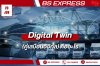 Digital Twin (คู่เสมือนดิจิทัล) คืออะไร