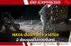 NASA เลื่อนภารกิจ อาร์ทีมิส 2 ส่งมนุษย์ไปดวงจันทร์