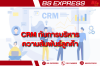 CRM กับการบริหารความสัมพันธ์ลูกค้า CRM กับการบริหารความสัมพันธ์ลูกค้า