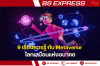 9 เรื่องควรรู้ กับ Metaverse โลกเสมือนแห่งอนาคต 9 เรื่องควรรู้ กับ Metaverse โลกเสมือนแห่งอนาคต