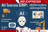 AI ในระบบ ERP: ปฏิวัติการบริหารจัดการองค์กรยุคดิจิทัล AI ในระบบ ERP: ปฏิวัติการบริหารจัดการองค์กรยุคดิจิทัล