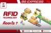 ระบบ RFID คืออะไร ?