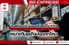 Warehouse Management System เหมาะกับธุรกิจประเภทไหน Warehouse Management System เหมาะกับธุรกิจประเภทไหน