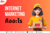 Internet marketing คืออะไร