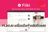 FLIKI.AI เครื่องมือทำคลิปด้วยAI                        