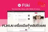 FLIKI.AI เครื่องมือทำคลิปด้วยAI FLIKI.AI เครื่องมือทำคลิปด้วยAI