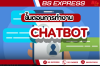 ขั้นตอนการทำงานของ Chatbot 