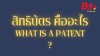 สิทธิบัตรคืออะไร?