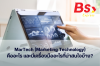 MarTech (Marketing Technology) คืออะไร และมีเครื่องมืออะไรที่น่าสนใจบ้าง?