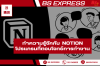 มาทำความรู้จักกับ Notion มาทำความรู้จักกับ Notion