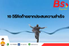 10 วิธีคิดถ้าอยากประสบความสำเร็จ
