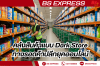 คลังสินค้าแบบ Dark Store: ทางรอดค้าปลีกยุคออนไลน์