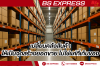 เปลี่ยนคลังสินค้าให้เป็นจุดสร้างยอดขาย ไม่ใช่แค่ที่เก็บของ เปลี่ยนคลังสินค้าให้เป็นจุดสร้างยอดขาย ไม่ใช่แค่ที่เก็บของ
