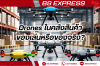 Drones ในคลังสินค้า: ของเล่นหรือของจริง?