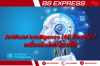Artificial intelligence (AI) คืออะไร ? เครื่องมือไหนบ้างที่ใช้ Artificial intelligence (AI) คืออะไร ? เครื่องมือไหนบ้างที่ใช้