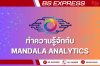 Mandala Analytics คืออะไร? Mandala Analytics คืออะไร?
