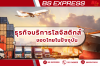 ธุรกิจบริการโลจิสติกส์ของไทยในปัจจุบัน ธุรกิจบริการโลจิสติกส์ของไทยในปัจจุบัน