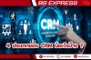 4 ประเภทของ CRM มีอะไรบ้าง