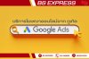 Google Ads แพลตฟอร์มโฆษณาออนไลน์ Google Ads แพลตฟอร์มโฆษณาออนไลน์