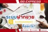 ระบบฝากขาย (Consignment) คืออะไร? ระบบฝากขาย (Consignment) คืออะไร?